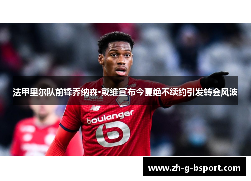 法甲里尔队前锋乔纳森·戴维宣布今夏绝不续约引发转会风波