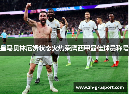 皇马贝林厄姆状态火热荣膺西甲最佳球员称号