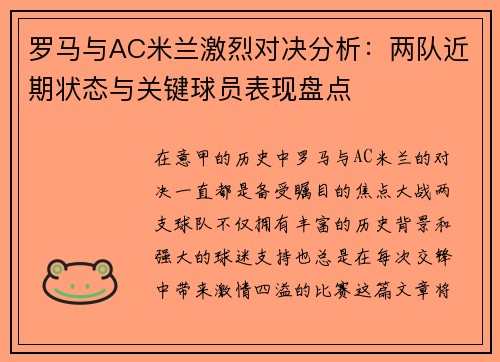 罗马与AC米兰激烈对决分析:两队近期状态与关键球员表现盘点 罗马与AC米兰激烈对决分析:两队近期状态与关键球员表现盘点