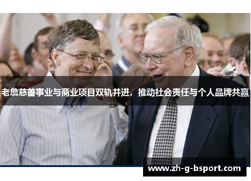 老詹慈善事业与商业项目双轨并进,推动社会责任与个人品牌共赢 老詹慈善事业与商业项目双轨并进,推动社会责任与个人品牌共赢