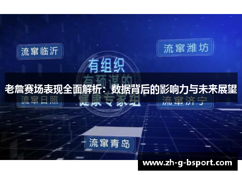 老詹赛场表现全面解析:数据背后的影响力与未来展望 老詹赛场表现全面解析:数据背后的影响力与未来展望