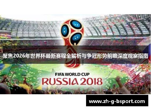 聚焦2026年世界杯最新赛程全解析与争冠形势前瞻深度观察指南 聚焦2026年世界杯最新赛程全解析与争冠形势前瞻深度观察指南