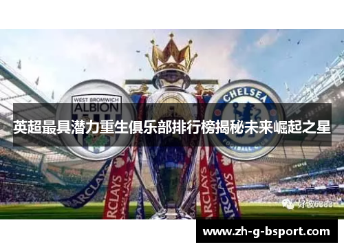 英超最具潜力重生俱乐部排行榜揭秘未来崛起之星