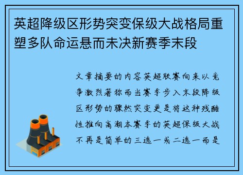 英超降级区形势突变保级大战格局重塑多队命运悬而未决新赛季末段