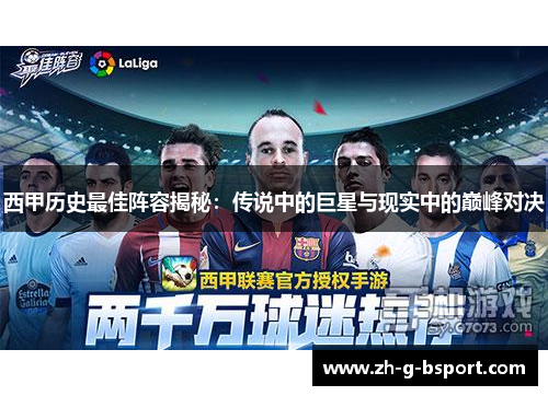 西甲历史最佳阵容揭秘：传说中的巨星与现实中的巅峰对决