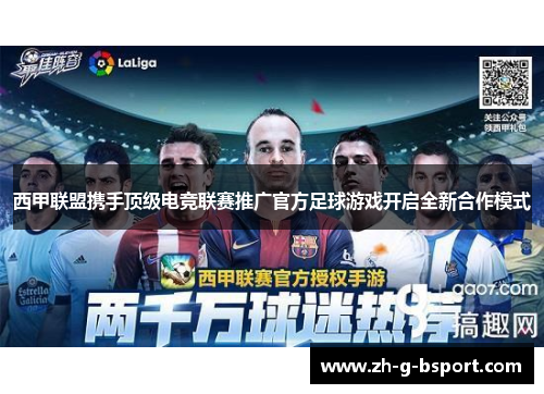 西甲联盟携手顶级电竞联赛推广官方足球游戏开启全新合作模式