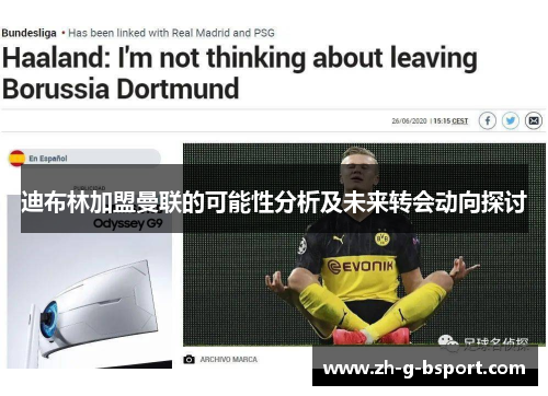 迪布林加盟曼联的可能性分析及未来转会动向探讨 迪布林加盟曼联的可能性分析及未来转会动向探讨