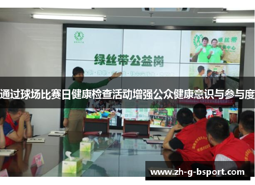 通过球场比赛日健康检查活动增强公众健康意识与参与度 通过球场比赛日健康检查活动增强公众健康意识与参与度