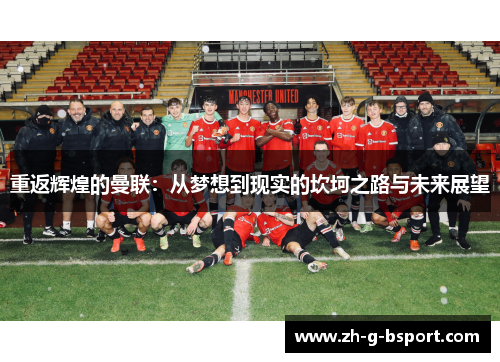 重返辉煌的曼联：从梦想到现实的坎坷之路与未来展望