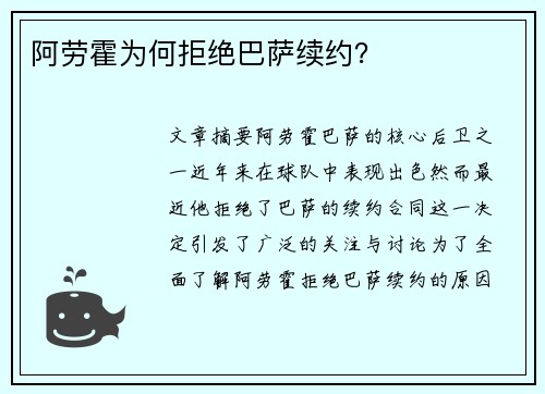 阿劳霍为何拒绝巴萨续约？