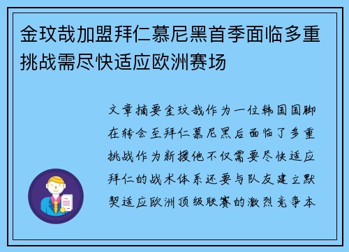 金玟哉加盟拜仁慕尼黑首季面临多重挑战需尽快适应欧洲赛场