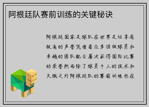 阿根廷队赛前训练的关键秘诀 阿根廷队赛前训练的关键秘诀