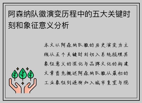 阿森纳队徽演变历程中的五大关键时刻和象征意义分析 阿森纳队徽演变历程中的五大关键时刻和象征意义分析