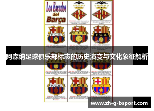 阿森纳足球俱乐部标志的历史演变与文化象征解析