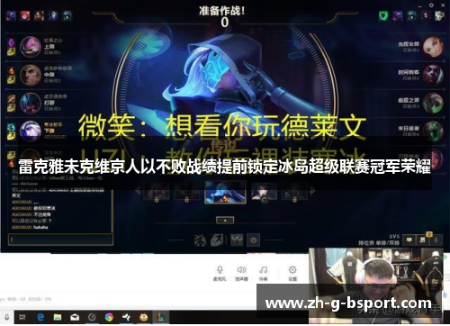 雷克雅未克维京人以不败战绩提前锁定冰岛超级联赛冠军荣耀 雷克雅未克维京人以不败战绩提前锁定冰岛超级联赛冠军荣耀