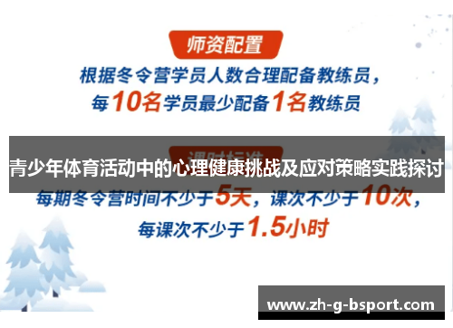 青少年体育活动中的心理健康挑战及应对策略实践探讨 青少年体育活动中的心理健康挑战及应对策略实践探讨