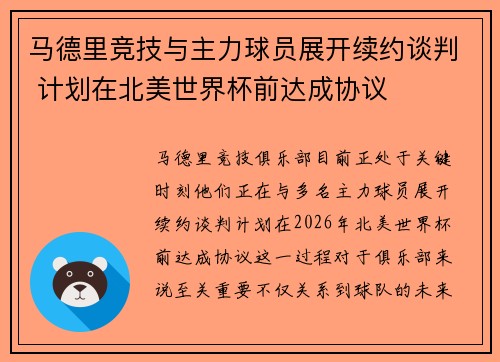 马德里竞技与主力球员展开续约谈判 计划在北美世界杯前达成协议 马德里竞技与主力球员展开续约谈判 计划在北美世界杯前达成协议