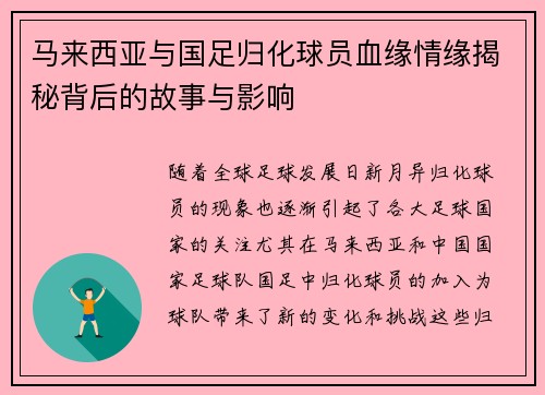 马来西亚与国足归化球员血缘情缘揭秘背后的故事与影响