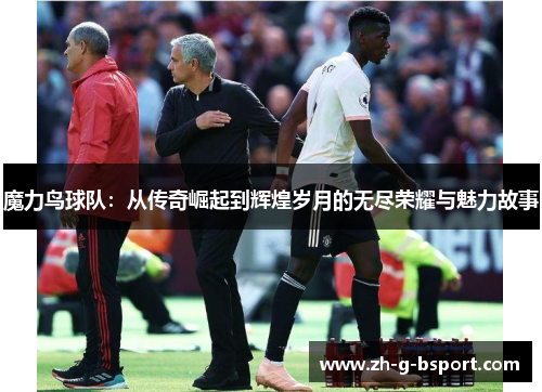 魔力鸟球队:从传奇崛起到辉煌岁月的无尽荣耀与魅力故事 魔力鸟球队:从传奇崛起到辉煌岁月的无尽荣耀与魅力故事