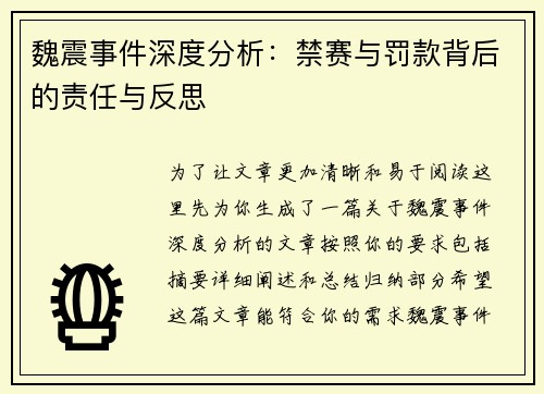 魏震事件深度分析：禁赛与罚款背后的责任与反思