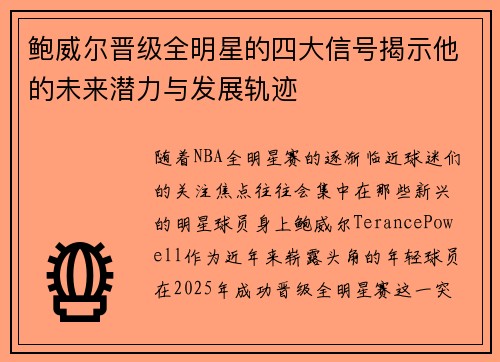 鲍威尔晋级全明星的四大信号揭示他的未来潜力与发展轨迹 鲍威尔晋级全明星的四大信号揭示他的未来潜力与发展轨迹