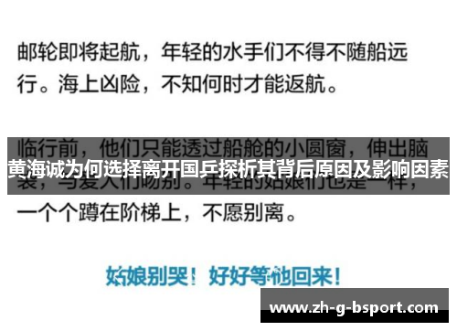 黄海诚为何选择离开国乒探析其背后原因及影响因素 黄海诚为何选择离开国乒探析其背后原因及影响因素
