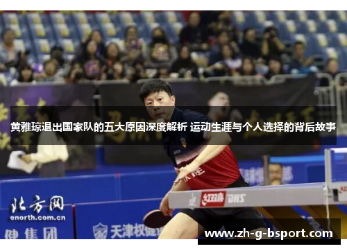 黄雅琼退出国家队的五大原因深度解析 运动生涯与个人选择的背后故事 黄雅琼退出国家队的五大原因深度解析 运动生涯与个人选择的背后故事