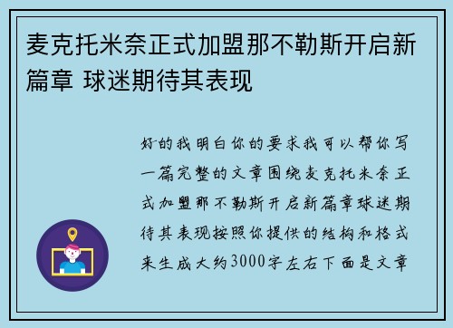 麦克托米奈正式加盟那不勒斯开启新篇章 球迷期待其表现 麦克托米奈正式加盟那不勒斯开启新篇章 球迷期待其表现