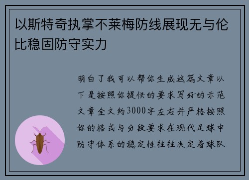 以斯特奇执掌不莱梅防线展现无与伦比稳固防守实力