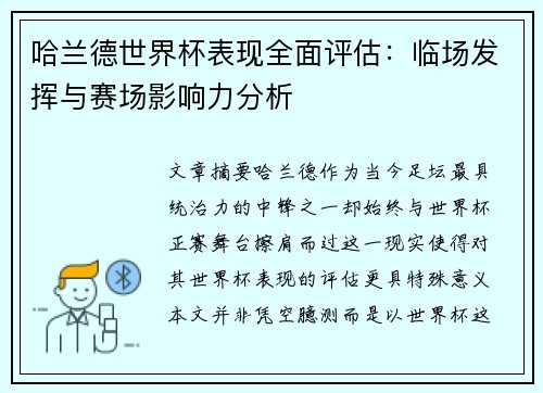 哈兰德世界杯表现全面评估:临场发挥与赛场影响力分析 哈兰德世界杯表现全面评估:临场发挥与赛场影响力分析