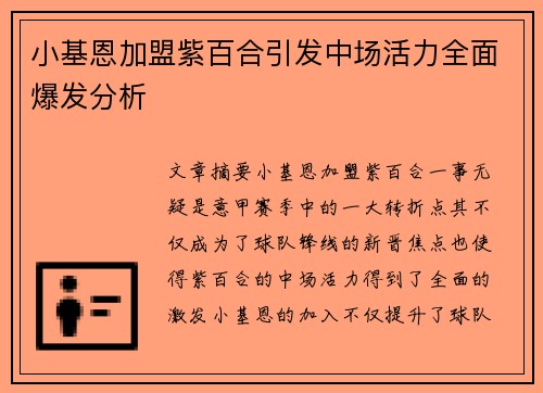 小基恩加盟紫百合引发中场活力全面爆发分析