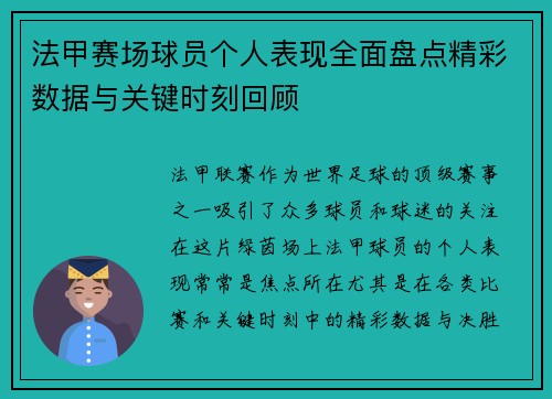 法甲赛场球员个人表现全面盘点精彩数据与关键时刻回顾 法甲赛场球员个人表现全面盘点精彩数据与关键时刻回顾