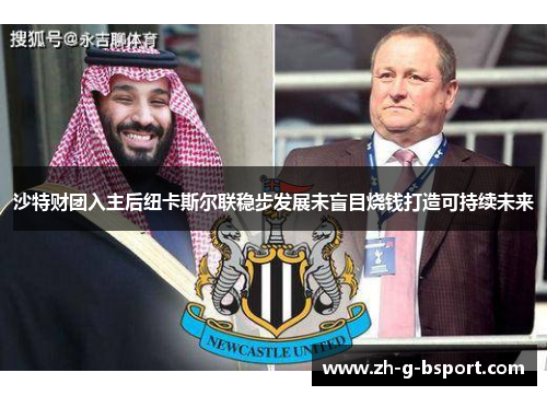 沙特财团入主后纽卡斯尔联稳步发展未盲目烧钱打造可持续未来 沙特财团入主后纽卡斯尔联稳步发展未盲目烧钱打造可持续未来