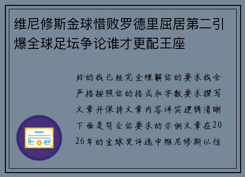 维尼修斯金球惜败罗德里屈居第二引爆全球足坛争论谁才更配王座 维尼修斯金球惜败罗德里屈居第二引爆全球足坛争论谁才更配王座