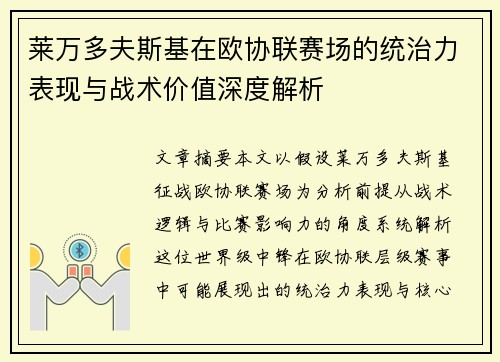 莱万多夫斯基在欧协联赛场的统治力表现与战术价值深度解析 莱万多夫斯基在欧协联赛场的统治力表现与战术价值深度解析