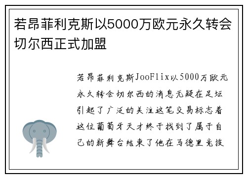 若昂菲利克斯以5000万欧元永久转会切尔西正式加盟 若昂菲利克斯以5000万欧元永久转会切尔西正式加盟