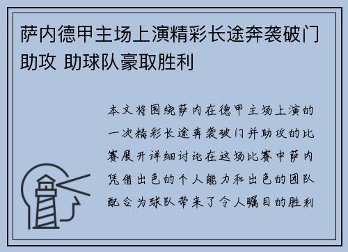 萨内德甲主场上演精彩长途奔袭破门助攻 助球队豪取胜利 萨内德甲主场上演精彩长途奔袭破门助攻 助球队豪取胜利
