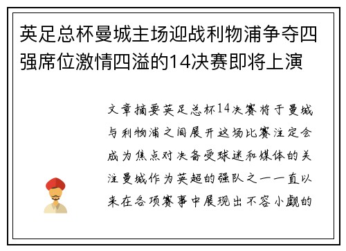 英足总杯曼城主场迎战利物浦争夺四强席位激情四溢的14决赛即将上演 英足总杯曼城主场迎战利物浦争夺四强席位激情四溢的14决赛即将上演