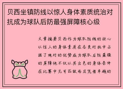 贝西坐镇防线以惊人身体素质统治对抗成为球队后防最强屏障核心级 贝西坐镇防线以惊人身体素质统治对抗成为球队后防最强屏障核心级