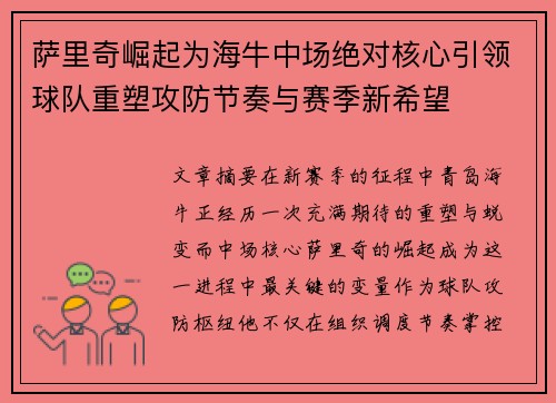 萨里奇崛起为海牛中场绝对核心引领球队重塑攻防节奏与赛季新希望 萨里奇崛起为海牛中场绝对核心引领球队重塑攻防节奏与赛季新希望