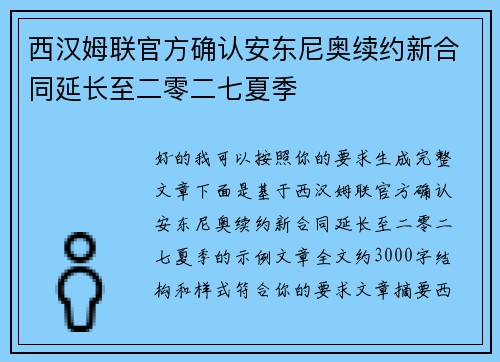 西汉姆联官方确认安东尼奥续约新合同延长至二零二七夏季 西汉姆联官方确认安东尼奥续约新合同延长至二零二七夏季