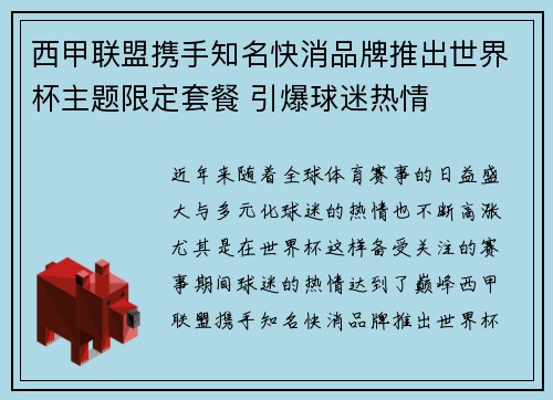 西甲联盟携手知名快消品牌推出世界杯主题限定套餐 引爆球迷热情 西甲联盟携手知名快消品牌推出世界杯主题限定套餐 引爆球迷热情