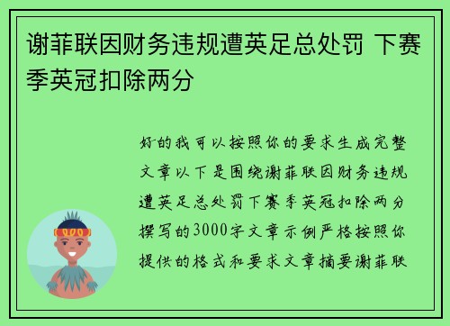 谢菲联因财务违规遭英足总处罚 下赛季英冠扣除两分 谢菲联因财务违规遭英足总处罚 下赛季英冠扣除两分