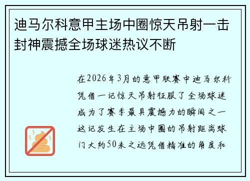迪马尔科意甲主场中圈惊天吊射一击封神震撼全场球迷热议不断 迪马尔科意甲主场中圈惊天吊射一击封神震撼全场球迷热议不断