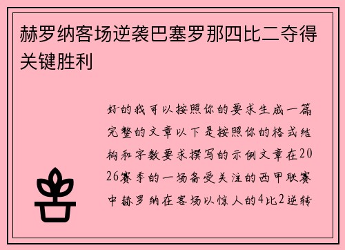 赫罗纳客场逆袭巴塞罗那四比二夺得关键胜利