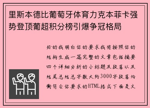 里斯本德比葡萄牙体育力克本菲卡强势登顶葡超积分榜引爆争冠格局 里斯本德比葡萄牙体育力克本菲卡强势登顶葡超积分榜引爆争冠格局