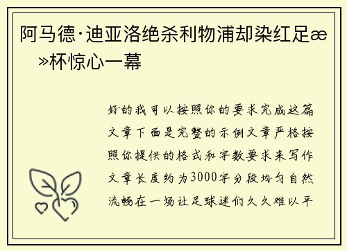 阿马德·迪亚洛绝杀利物浦却染红足总杯惊心一幕 阿马德·迪亚洛绝杀利物浦却染红足总杯惊心一幕