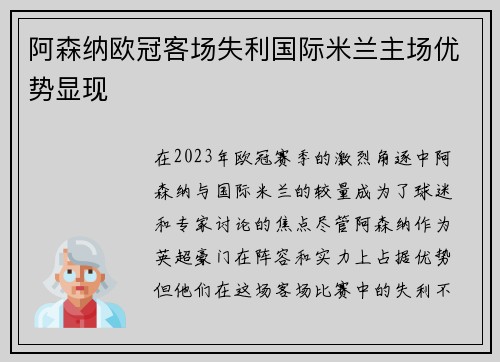 阿森纳欧冠客场失利国际米兰主场优势显现 阿森纳欧冠客场失利国际米兰主场优势显现