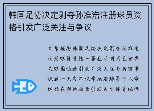 韩国足协决定剥夺孙准浩注册球员资格引发广泛关注与争议 韩国足协决定剥夺孙准浩注册球员资格引发广泛关注与争议