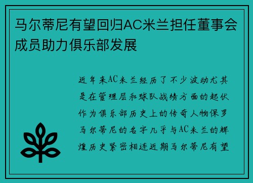 马尔蒂尼有望回归AC米兰担任董事会成员助力俱乐部发展 马尔蒂尼有望回归AC米兰担任董事会成员助力俱乐部发展